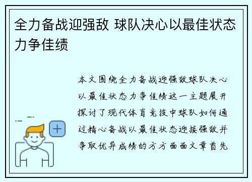 全力备战迎强敌 球队决心以最佳状态力争佳绩