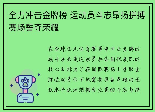 全力冲击金牌榜 运动员斗志昂扬拼搏赛场誓夺荣耀