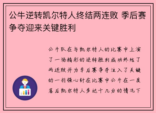 公牛逆转凯尔特人终结两连败 季后赛争夺迎来关键胜利