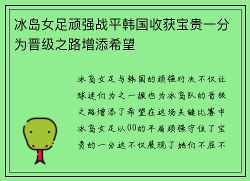 冰岛女足顽强战平韩国收获宝贵一分为晋级之路增添希望