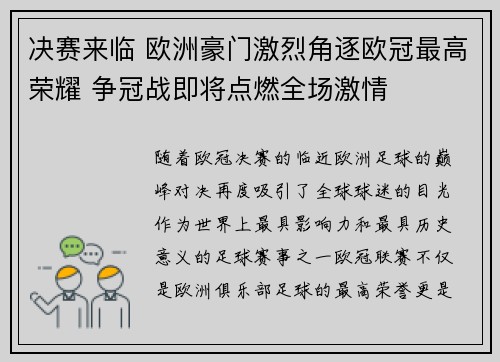 决赛来临 欧洲豪门激烈角逐欧冠最高荣耀 争冠战即将点燃全场激情 决赛来临 欧洲豪门激烈角逐欧冠最高荣耀 争冠战即将点燃全场激情