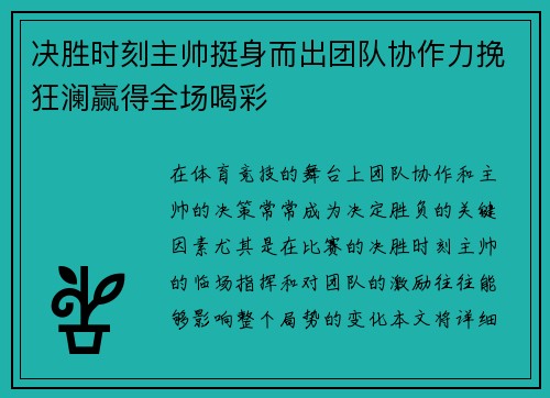 决胜时刻主帅挺身而出团队协作力挽狂澜赢得全场喝彩