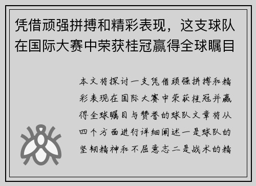 凭借顽强拼搏和精彩表现,这支球队在国际大赛中荣获桂冠赢得全球瞩目与赞誉 凭借顽强拼搏和精彩表现,这支球队在国际大赛中荣获桂冠赢得全球瞩目与赞誉
