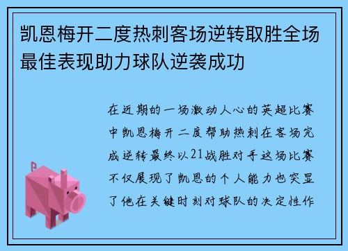 凯恩梅开二度热刺客场逆转取胜全场最佳表现助力球队逆袭成功