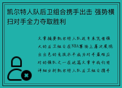 凯尔特人队后卫组合携手出击 强势横扫对手全力夺取胜利