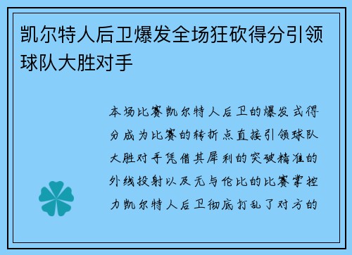 凯尔特人后卫爆发全场狂砍得分引领球队大胜对手 凯尔特人后卫爆发全场狂砍得分引领球队大胜对手