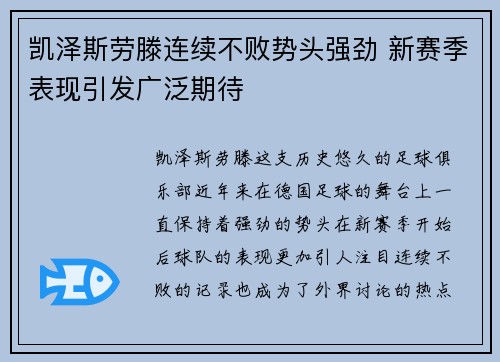 凯泽斯劳滕连续不败势头强劲 新赛季表现引发广泛期待