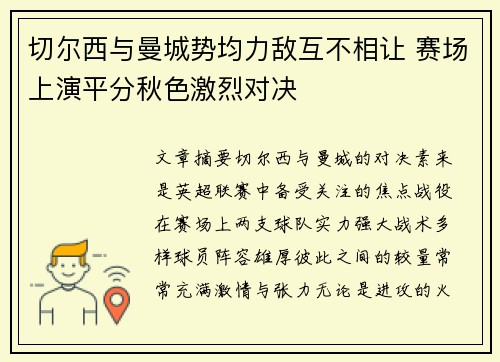 切尔西与曼城势均力敌互不相让 赛场上演平分秋色激烈对决