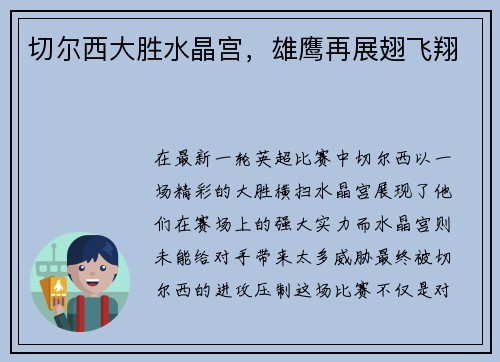 切尔西大胜水晶宫，雄鹰再展翅飞翔