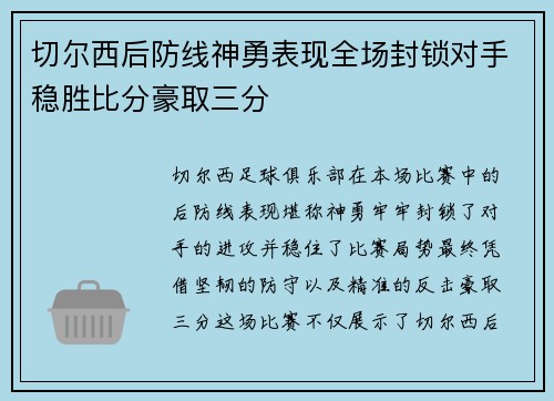 切尔西后防线神勇表现全场封锁对手稳胜比分豪取三分 切尔西后防线神勇表现全场封锁对手稳胜比分豪取三分