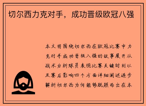 切尔西力克对手，成功晋级欧冠八强
