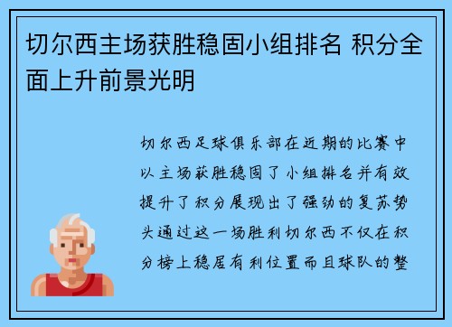 切尔西主场获胜稳固小组排名 积分全面上升前景光明 切尔西主场获胜稳固小组排名 积分全面上升前景光明