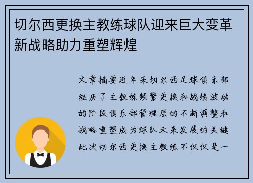 切尔西更换主教练球队迎来巨大变革新战略助力重塑辉煌