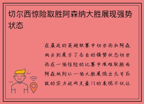 切尔西惊险取胜阿森纳大胜展现强势状态