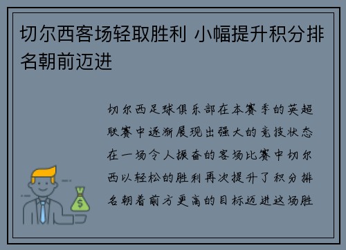 切尔西客场轻取胜利 小幅提升积分排名朝前迈进
