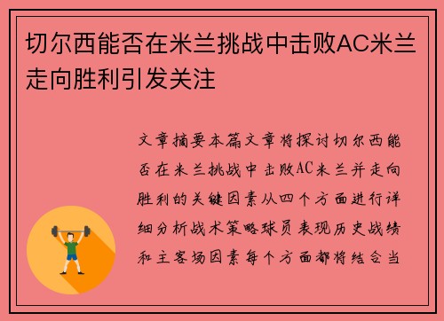 切尔西能否在米兰挑战中击败AC米兰走向胜利引发关注