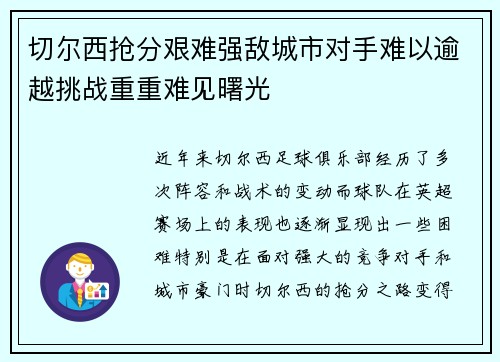 切尔西抢分艰难强敌城市对手难以逾越挑战重重难见曙光