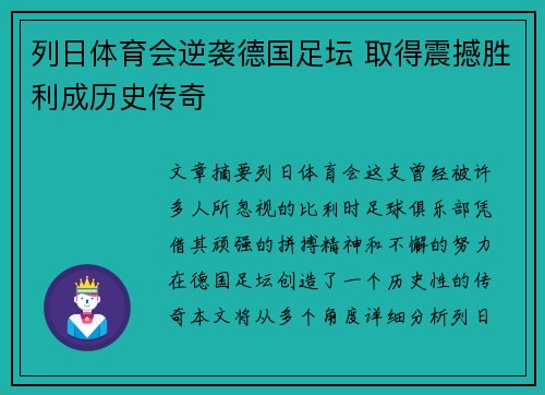 列日体育会逆袭德国足坛 取得震撼胜利成历史传奇