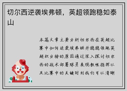 切尔西逆袭埃弗顿，英超领跑稳如泰山