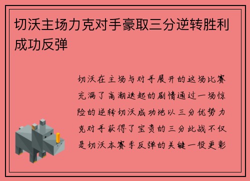 切沃主场力克对手豪取三分逆转胜利成功反弹