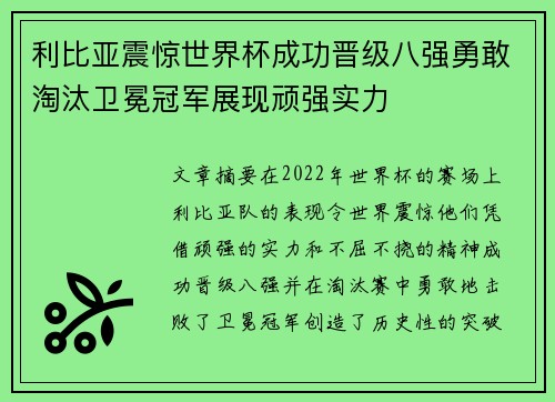 利比亚震惊世界杯成功晋级八强勇敢淘汰卫冕冠军展现顽强实力 利比亚震惊世界杯成功晋级八强勇敢淘汰卫冕冠军展现顽强实力