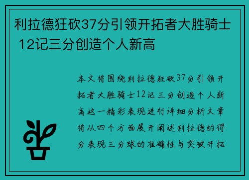 利拉德狂砍37分引领开拓者大胜骑士 12记三分创造个人新高