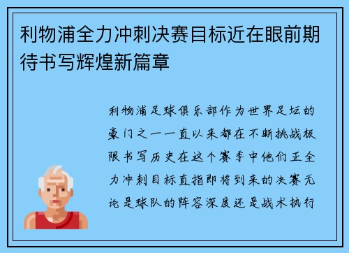 利物浦全力冲刺决赛目标近在眼前期待书写辉煌新篇章