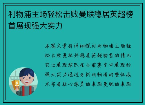 利物浦主场轻松击败曼联稳居英超榜首展现强大实力