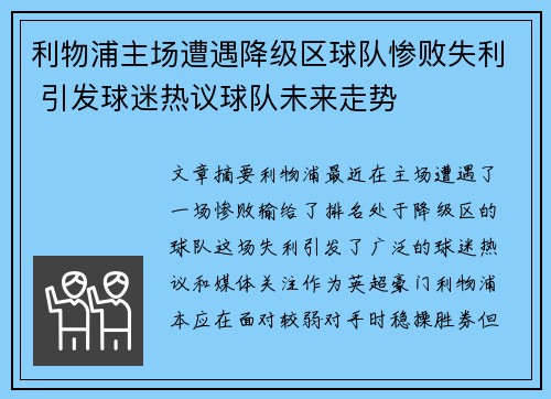 利物浦主场遭遇降级区球队惨败失利 引发球迷热议球队未来走势