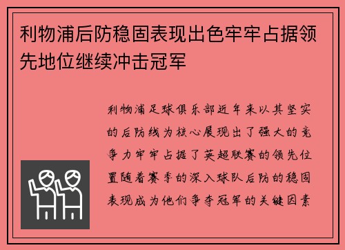 利物浦后防稳固表现出色牢牢占据领先地位继续冲击冠军