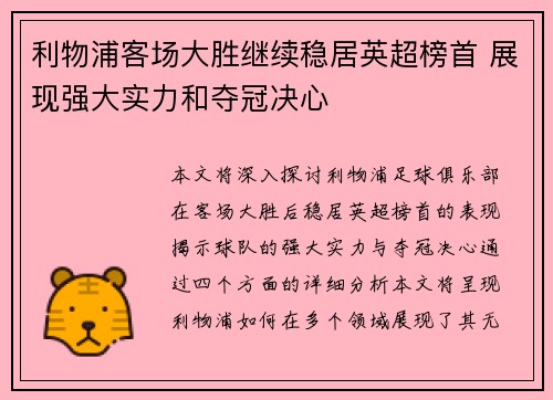 利物浦客场大胜继续稳居英超榜首 展现强大实力和夺冠决心