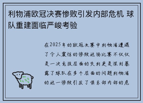 利物浦欧冠决赛惨败引发内部危机 球队重建面临严峻考验