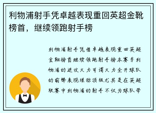利物浦射手凭卓越表现重回英超金靴榜首,继续领跑射手榜 利物浦射手凭卓越表现重回英超金靴榜首,继续领跑射手榜