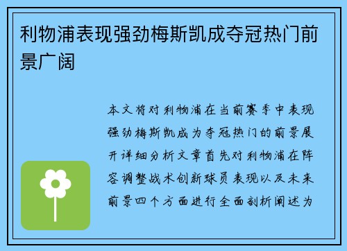 利物浦表现强劲梅斯凯成夺冠热门前景广阔
