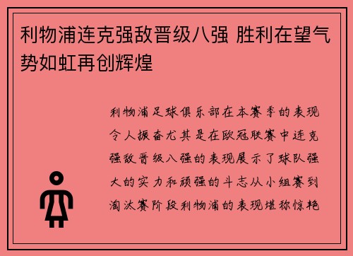 利物浦连克强敌晋级八强 胜利在望气势如虹再创辉煌 利物浦连克强敌晋级八强 胜利在望气势如虹再创辉煌