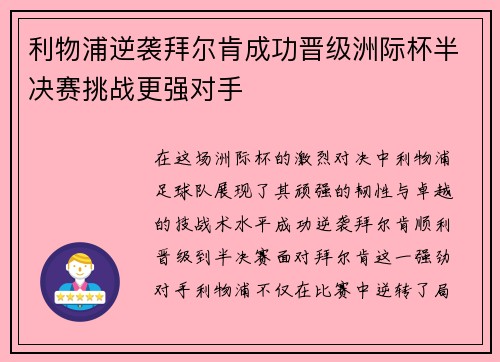 利物浦逆袭拜尔肯成功晋级洲际杯半决赛挑战更强对手