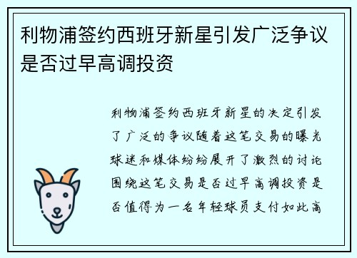 利物浦签约西班牙新星引发广泛争议是否过早高调投资 利物浦签约西班牙新星引发广泛争议是否过早高调投资