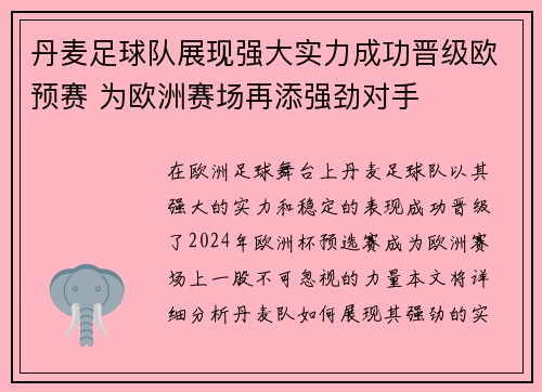丹麦足球队展现强大实力成功晋级欧预赛 为欧洲赛场再添强劲对手