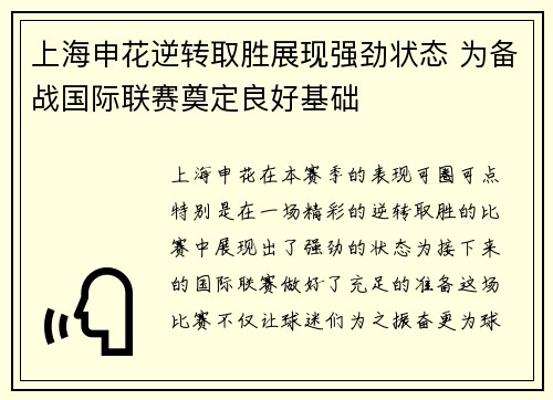 上海申花逆转取胜展现强劲状态 为备战国际联赛奠定良好基础