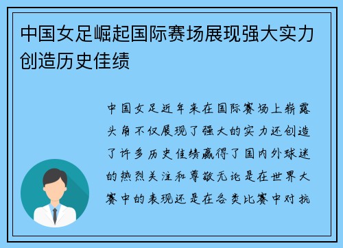 中国女足崛起国际赛场展现强大实力创造历史佳绩