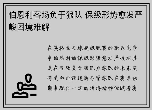 伯恩利客场负于狼队 保级形势愈发严峻困境难解 伯恩利客场负于狼队 保级形势愈发严峻困境难解