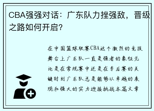 CBA强强对话：广东队力挫强敌，晋级之路如何开启？