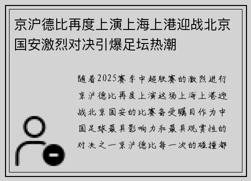 京沪德比再度上演上海上港迎战北京国安激烈对决引爆足坛热潮