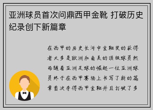 亚洲球员首次问鼎西甲金靴 打破历史纪录创下新篇章 亚洲球员首次问鼎西甲金靴 打破历史纪录创下新篇章