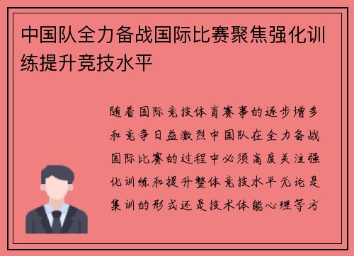 中国队全力备战国际比赛聚焦强化训练提升竞技水平