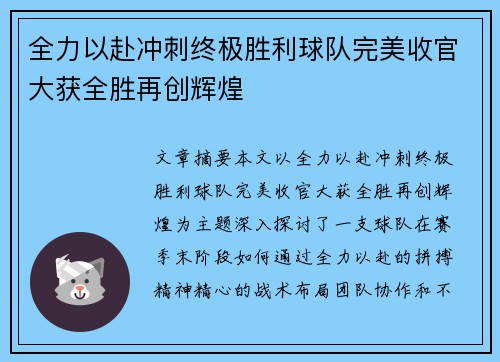 全力以赴冲刺终极胜利球队完美收官大获全胜再创辉煌