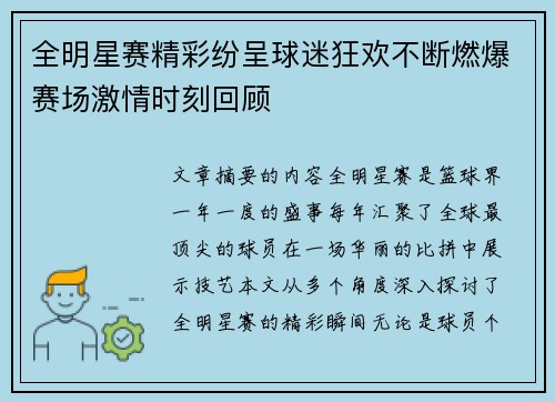 全明星赛精彩纷呈球迷狂欢不断燃爆赛场激情时刻回顾