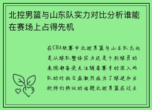 北控男篮与山东队实力对比分析谁能在赛场上占得先机