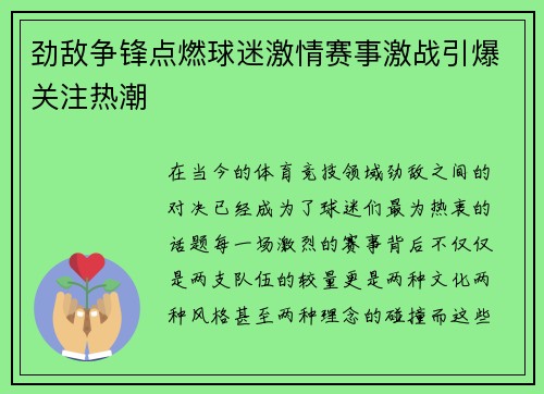 劲敌争锋点燃球迷激情赛事激战引爆关注热潮