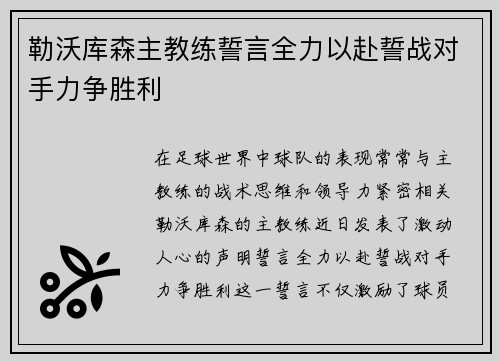 勒沃库森主教练誓言全力以赴誓战对手力争胜利